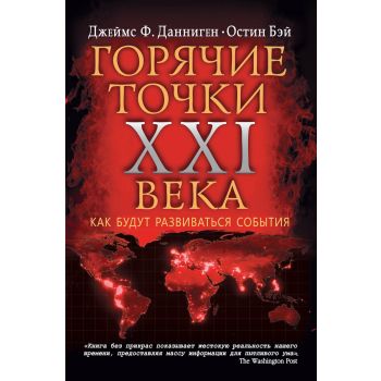 Самые горячие точки XXI века. Как будут развиват