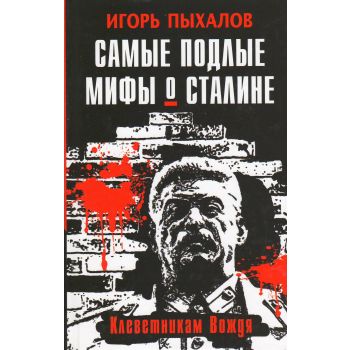 Самые подлые мифы о Сталине. Клеветникам Вождя. “Опасная история“