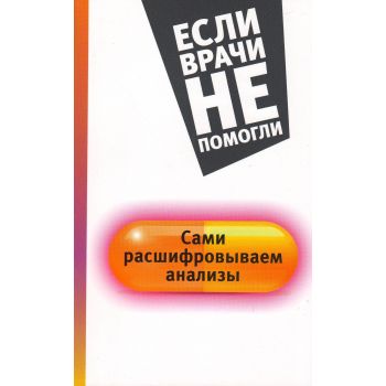 Сами расшифровываем анализы. “Если врачи не помогли“