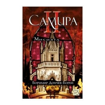 Самира II: Мисията