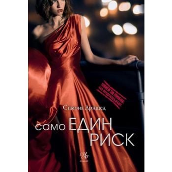 Само един риск