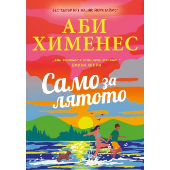 Само за лятото