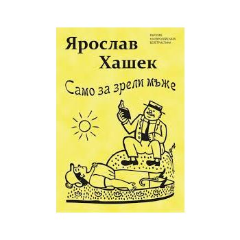Само за зрели мъже