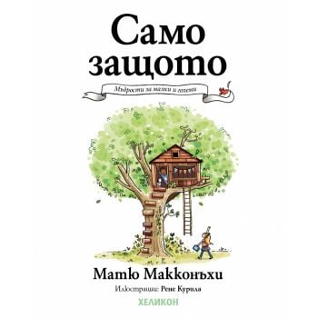 Само защото
