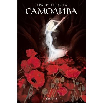 Самодива