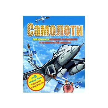 Самолети: Любопитно за историята на авиацията и