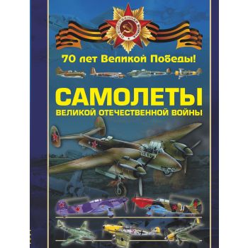Самолеты Великой Отечественной войны. “70 лет Великой Победы“