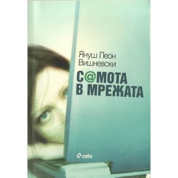 Самота в мрежата