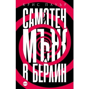 Самотен мъж в Берлин