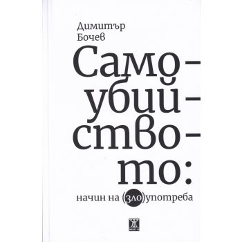 Самоубийството: Начин на (зло)употреба