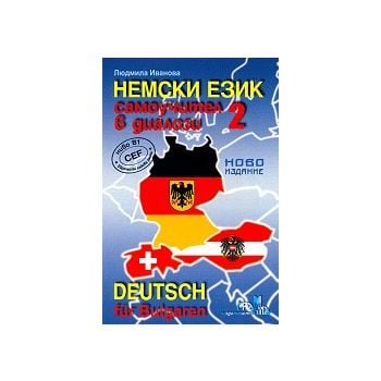 Немски език 2. Самоучител в диалози Ниво В1: европейска езикова рамка, ново издание + CD