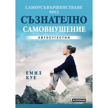 Самоусъвършенстване чрез съзнателно самовнушение. Автосугестия