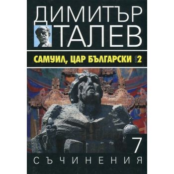 Самуил, цар български, книга 2. “Съчинения в 15 тома“, том 7