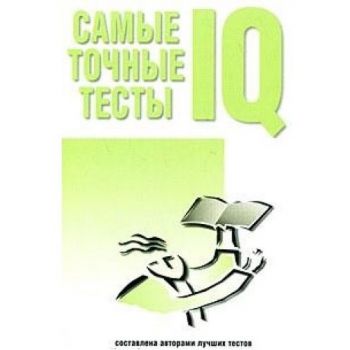Самые точные тесты IQ. (Кен Рассел)