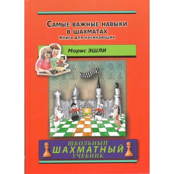 Самые важные навыки в шахматах. Книга для начинающих. “Школьный шахматный учебник“