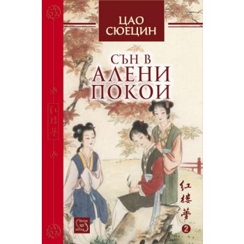 Сън в алени покои, том 2