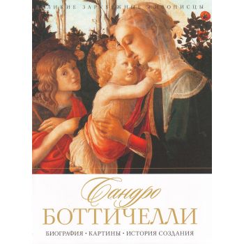 Сандро Боттичелли. Биография. Картины. История создания. “Великие зарубежные живописцы“