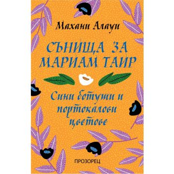 Сънища за Мариам Таир