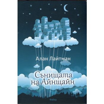 Сънищата на Айнщайн