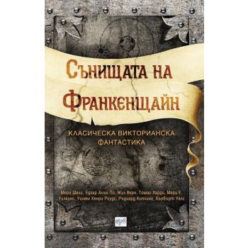 Сънищата на Франкенщайн. Класическа викторианска фантастика