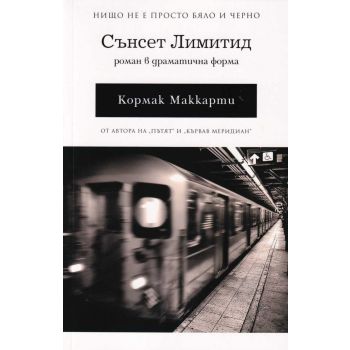 Сънсет Лимитид. Роман в драматична форма
