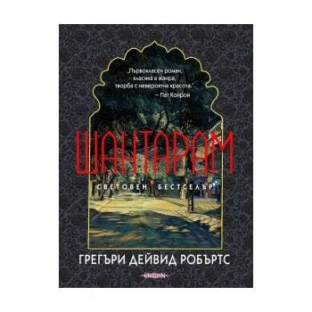 Шантарам