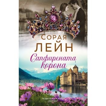 Сапфирената корона