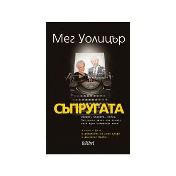 Съпругата