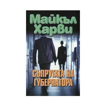 Съпругата на губернатора