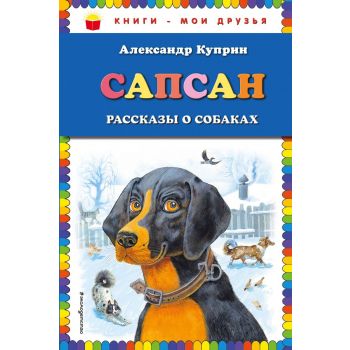 Сапсан. Рассказы о собаках. “Книги - мои друзья“