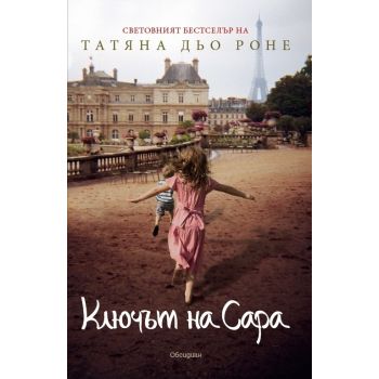 Ключът на Сара. (Татяна дьо Роне)