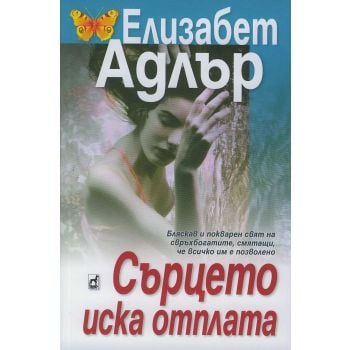 Сърцето иска отплата