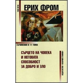 Ерих Фром, съчинения в 11 тома, том 5. Сърцето н
