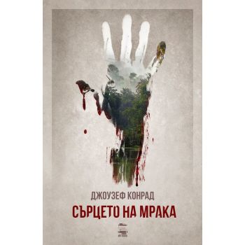 Сърцето на мрака
