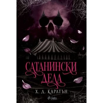 Сатанински дела