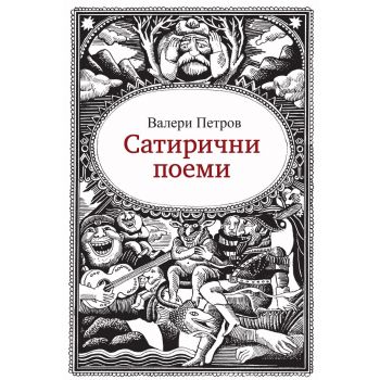 Сатирични поеми