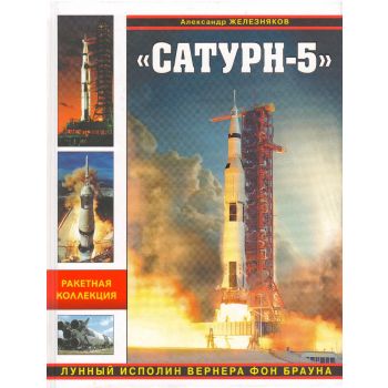 Сатурн-5. Лунный исполин Вернера Фон Брауна. “Война и мы. Ракетная коллекция“