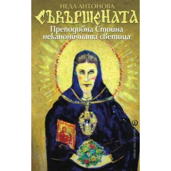 Съвършената. Преподобна Стойна неканоничната светица