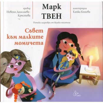 Съвет към малките момичета
