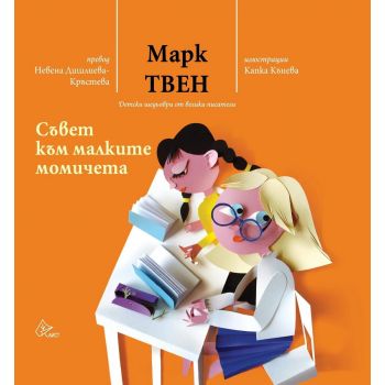 Съвет към малките момичета