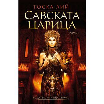 Савската царица