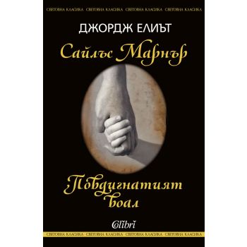 Сайлъс Марнър / Повдигнатият воал