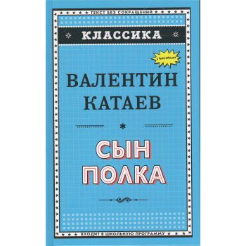 Сын полка. “Классика“