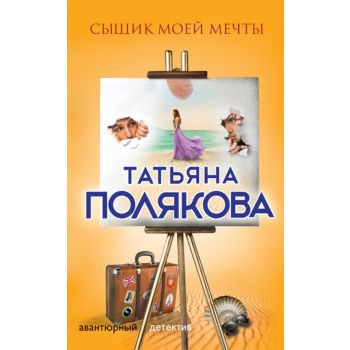 Сыщик моей мечты. “Авантюрный детектив“