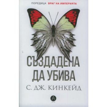 Създадена да убива