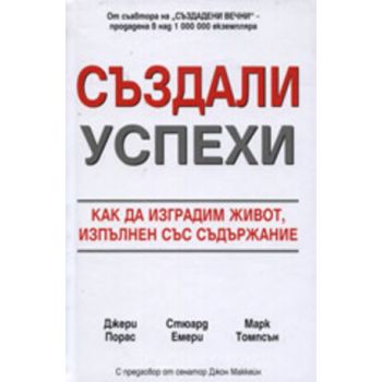 Създали успехи. (Д.Порас), “Класика и стил“