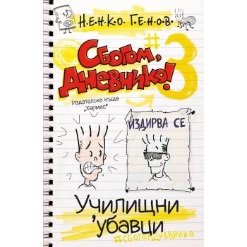 Сбогом, дневнико 3: Училищни `убавци