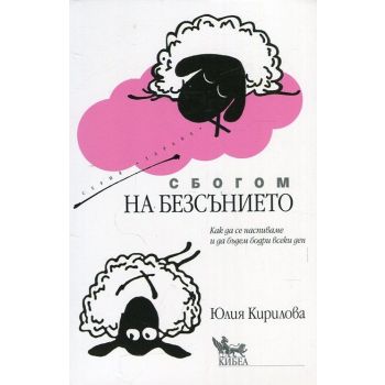 Сбогом на безсънието