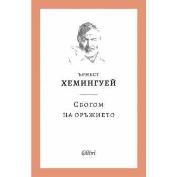 Сбогом на оръжието