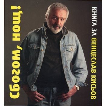 Сбогом, нощ! Книга за Венцеслав Кисьов